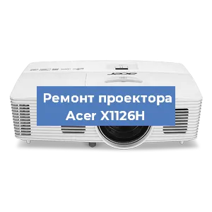 Замена линзы на проекторе Acer X1126H в Волгограде